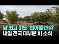 [날씨] 낮 최고 31도 '한여름 더위'…내일 전국 대부분 비 소식 / JTBC 아침&amp;