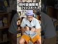 田村装備開発のフェイスガード　#サバゲー