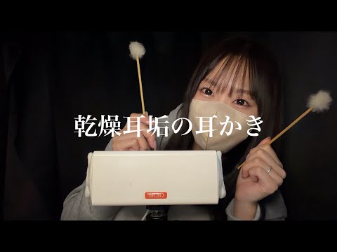 【ASMR】乾いたｶｻｶｻ耳垢の耳かき🤤最高🤤