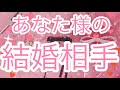 あなた様の結婚相手の方について詳しく見させていただきました😳✨胸キュンな展開でした💓