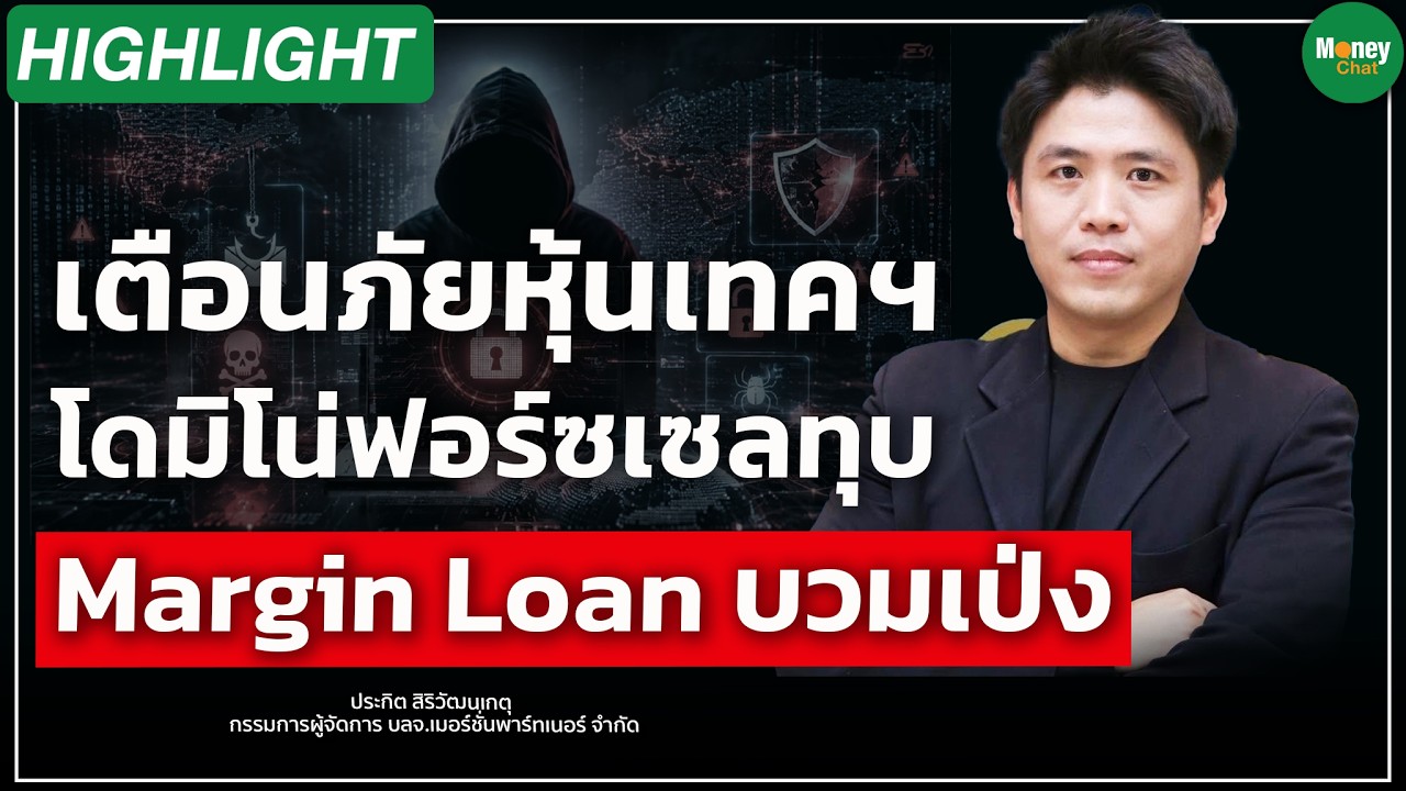 ⁣เตือนภัยหุ้นเทคฯ โดมิโน่ฟอร์ซเซลทุบ Margin Loan บวมเป่ง - Money Chat Thailand I ประกิต สิริวัฒนเกตุ