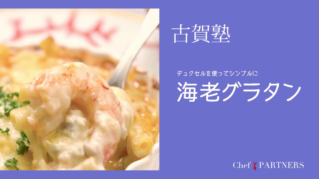 A superb, authentic gratin made in no time using a toaster: Shrimp