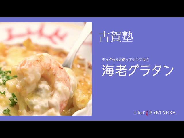 A superb, authentic gratin made in no time using a toaster: Shrimp