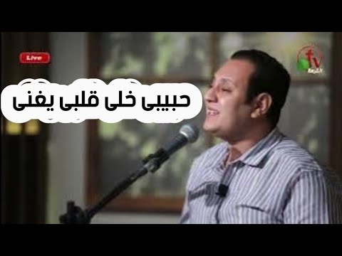 حبيبى خلى قلبى يغنى