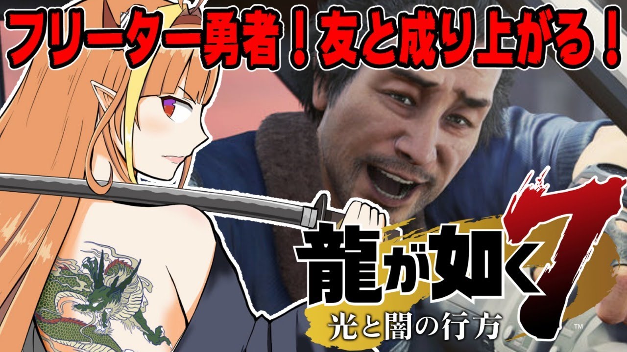 【#桐生ココが如く】無職脱出！でも着々と敵は増えていき！？そろそろやべぇぞ春日！どうなる龍が如く7！【伝説がここから】