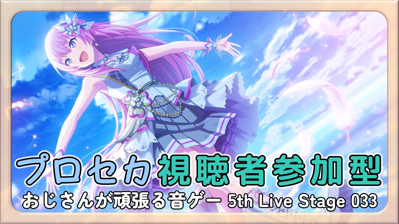 プロセカ参加型】おじさんが頑張る音ゲー 5th Live Stage 033 - YouTube