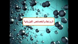 الروابط والخصائص الفيزيائية / صف حادي عشر / كيمياء / مناهج سلطنة عمان / كامبريدج / أ/ محمد صالح