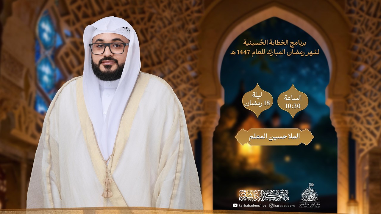 الخطيبI الملا حسين المعلم I ليلة 18 رمضان 1447هـ I مأتم كرباباد الشرقي