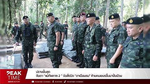 ปราบขั้นสุด จับตา "แม่ทัพภาค 2 " จ่อสั่งปิด "ตาเมือนธม" ห้ามคนเขมรขึ้นมาปั่นป่วน | PEAKTIME