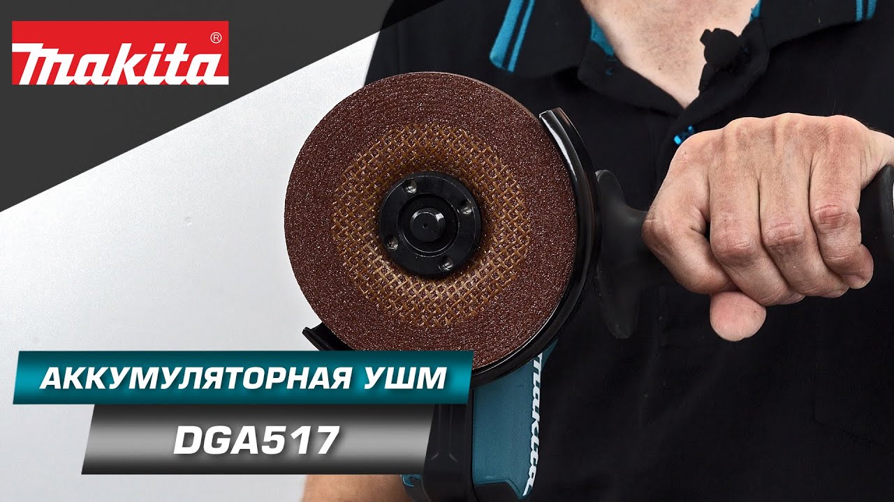 Makita DGA517 Аккумуляторная УШМ с диском 125 мм и регулировкой .