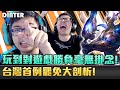 【DinTer】台灣首例罷免大剖析！征服者趙信XinZhao JG挑戰自我極限！對遊戲勝負毫無掛念的境界？