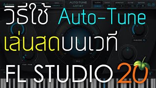 วิธีใช้ Auto-Tune เล่นสดบนเวที FLSTUDIO 20