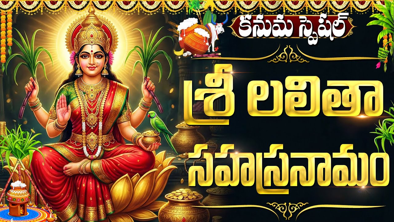 కనుమ రోజు లలితా సహస్రనామం వింటే మీ ఇంట్లో అన్ని శుభామే | Kanuma Special Lalitha Sahasranamam Telugu