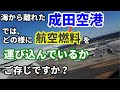 【飛行機のイロハ47】成田空港の燃料輸送について。燃料輸送列車からパイプラインまで。