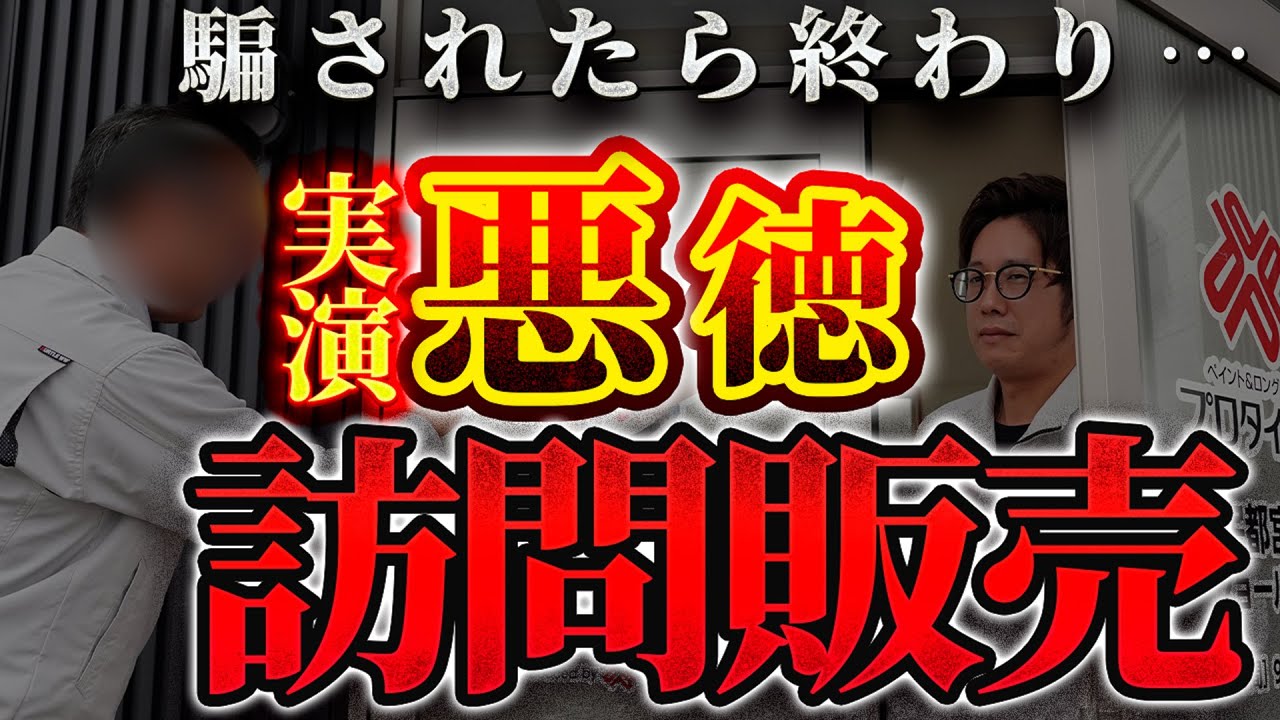 【悪徳訪問業者】外壁塗装の詐欺はこうやって防ぐ！手口と解決策をプロが伝授！（栃木）