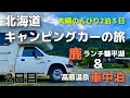 【夫婦でキャンピングカーの旅】2日目：糠平湖で鹿肉食べてたら鹿さん登場＆高原温泉車中泊編（北海道）