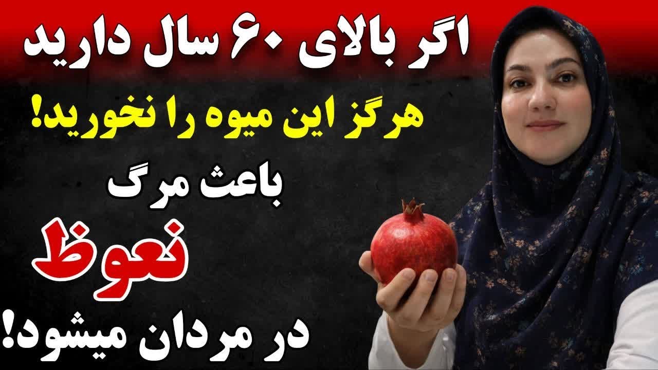۴ میوه‌ای که هرگز نباید بخورید و ۴ میوه‌ای که به شما نعوظ و انرژی دوباره می‌دهد!