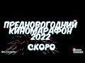 Предновогодний Киномарафон. СКОРО