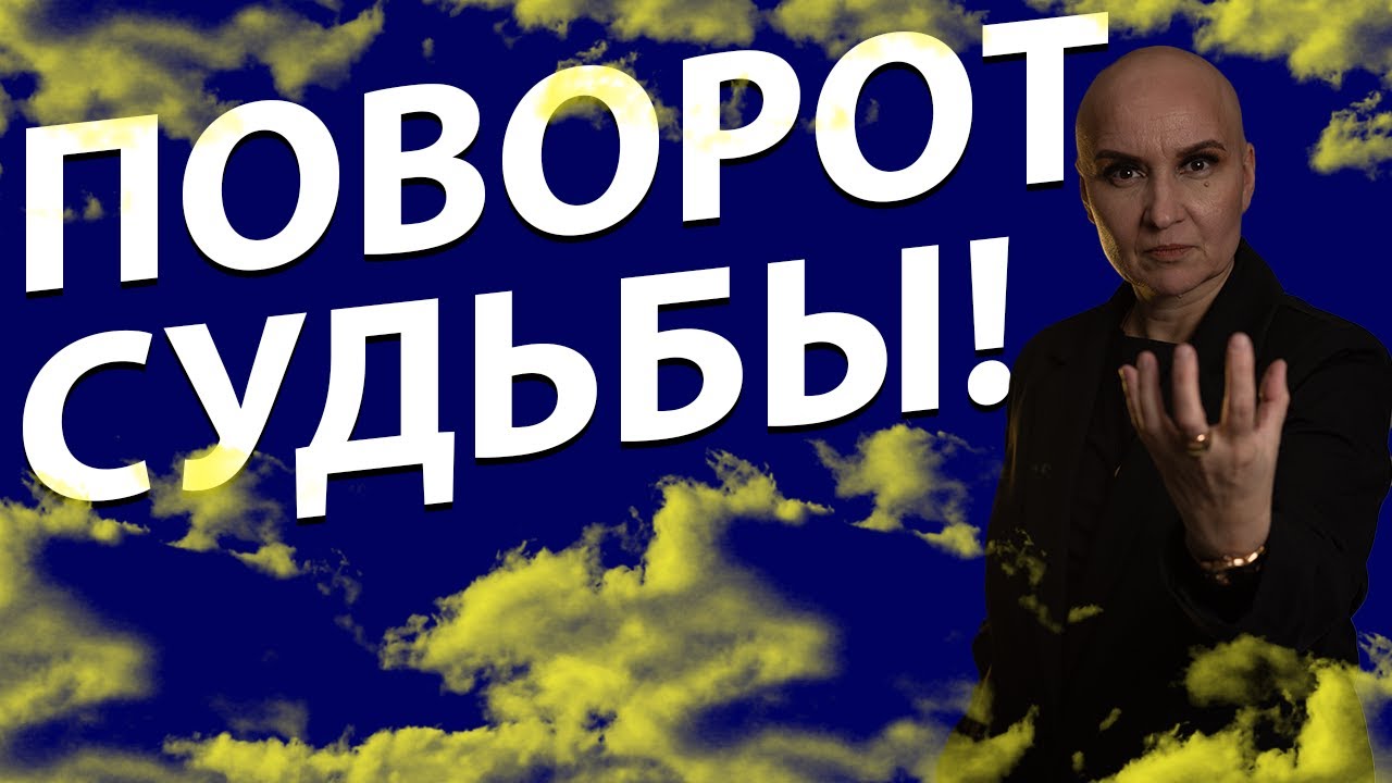 Расклад ТАРО | Крутой поворот в вашей судьбе! Какое событие вот вот произойдет?