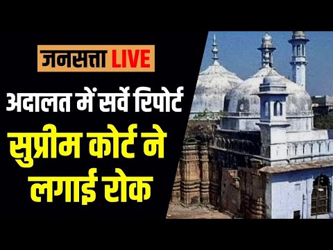 Jansatta Live: वाराणसी की अदालत में ज्ञानवापी सर्वे की रिपोर्ट पेश, सुप्रीम कोर्ट ने लगाई रोक