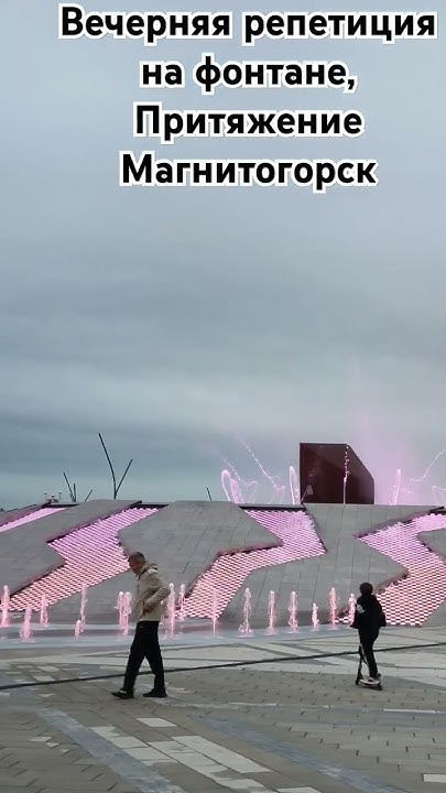 Магнитогорск Притяжение - YouTube