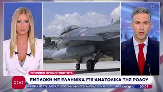 Τουρκική προκλητικότητα: Εμπλοκή με Ελληνικά F16 Ανατολικά της Ρόδου | Βραδινό Δελτίο | 07/09/2026