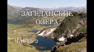 Поход на Загеданские озера (часть 2). Подъем на перевал Загеданских озер (1Б).