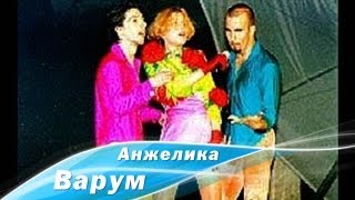 Video voorbeeld van "Анжелика Варум - Очаровашка (1996)"