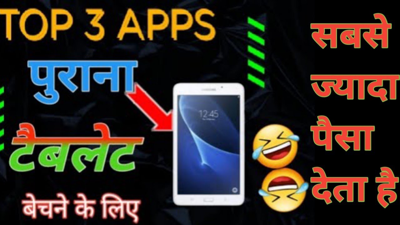 Sell old Tablet best price || पुराने टैब का सबसे ज्यादा पैसा देती है ये एप्प