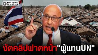 งัดหลักฐานตอกหน้า!คลิปกาชาดสากล"ไทย"อุ้ม"เขมรอพยพ"แต่วันนี้คิดฮุบแผ่นดิน!