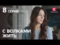 Сериал С волками жить: 8 серия | Криминальная мелодрама 2019