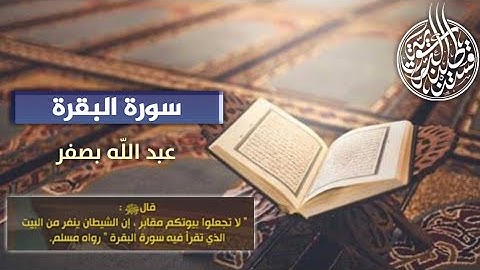 سورة البقرة | عبدالله بصفر - Surah Al-Baqarah