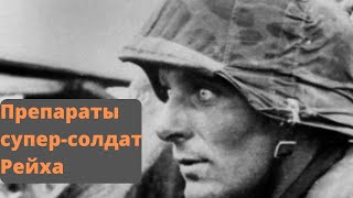 Первитин в немецкой армии. Первитин в Вермахте. Воспоминания солдата. Мемуары солдат. Вторая Мировая