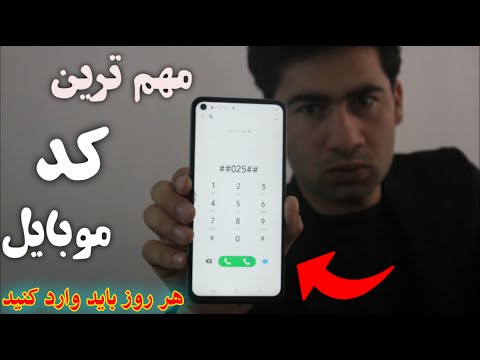 این کد مهم را باید هر روز یک بار وارد کنید برای امنیت موبایل شما است