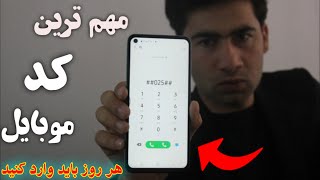 این کد مهم را باید هر روز یک بار وارد کنید برای امنیت موبایل شما است