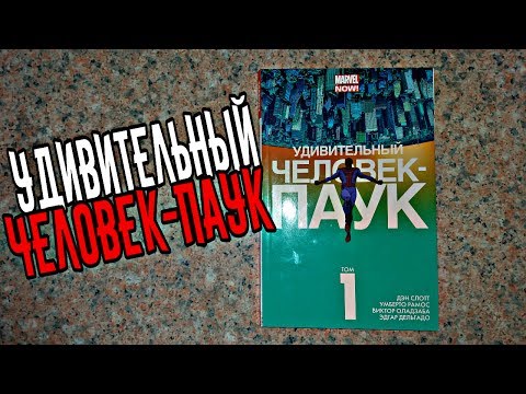 УДИВИТЕЛЬНЫЙ ЧЕЛОВЕК-ПАУК ТОМ 1: УДАЧА ПАРКЕРА - обзор комикса !
