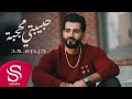 حبيبتي محجبة حيدر سعد حصريا 2021 حبيبتي محجبة حيدر سعد حصريا 2021