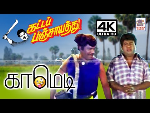 #Goundamani #Senthil Katta Panjayathu Comedy  | கட்டப்பஞ்சாயத்து கவுண்டமணி செந்தில் காமெடி