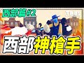 【超寫實戰場模擬器】蹦蹦蹦💥 瞬間三殺的西部牛仔│西部篇#2