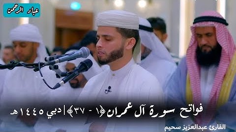 فواتح سورة آل عمران عبدالعزيز سحيم _ رواية ورش | تراويح ١٤٤٥ في دبي