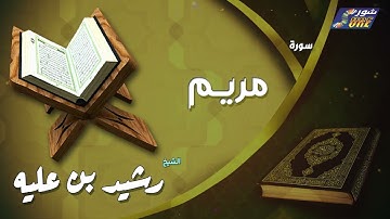 الشيخ رشيد بن عليه -  سورة مريم