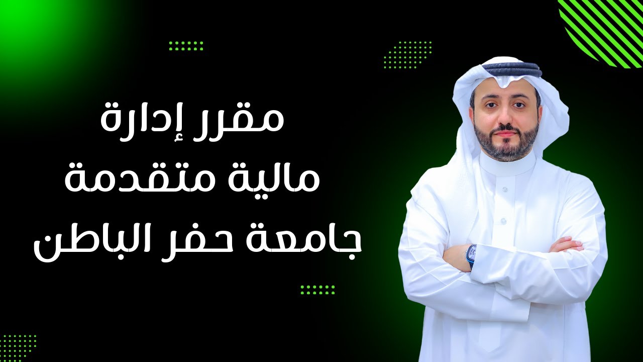المحاضرة الأولى بعنوان القيمة الزمنية للنقود