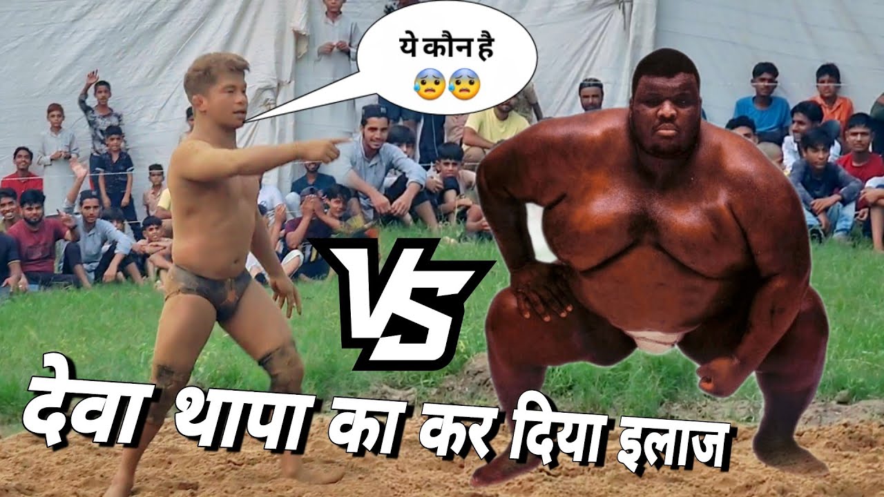 आज मिला देवा थापा को असली पहलवान // कर दिया आज तो इसका इलाज new kusti video deva thapa nepal 2023