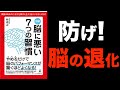 【6分で解説】図解脳に悪い7つの習慣by林成之|悪い習慣をやめるだけで、脳のパフォーマンスが驚くほどよくなる！【ヨシダノリマサ】