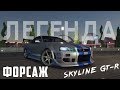 Nissan Skyline GT-R из фильма Форсаж 2 | Need For Speed Payback