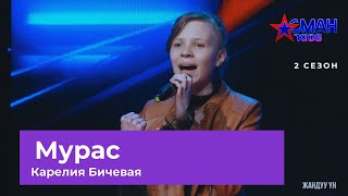 Карелия Бичевая "Мурас" - 1 тур - Асман Kids 2 сезон