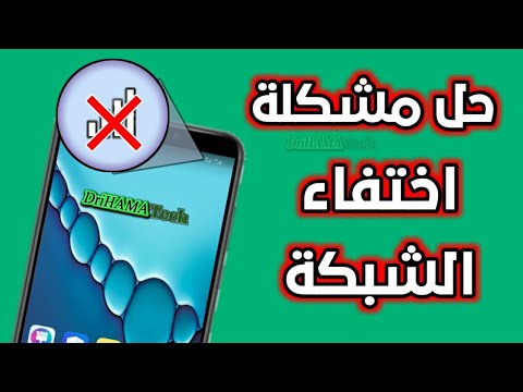 أبسط حل لمشكلة اختفاء شبكة الهاتف فجأة