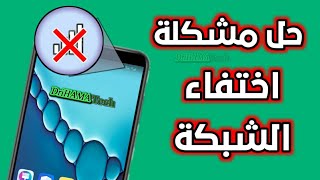 أبسط حل لمشكلة اختفاء شبكة الهاتف فجأة