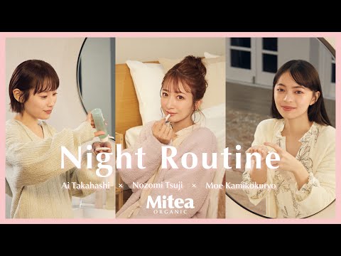 辻希美・高橋愛・上國料萌衣の「おやすみ前の自分時間」を大公開！【Night Routine】