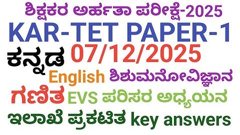 KAR-TET PAPER-1 #07/12/2025ಇಲಾಖೆಯಿಂದ ಪ್ರಕಟಿಸಿದkeyanswers || ಶಿಕ್ಷಕರ ಅರ್ಹತಾ ಪರೀಕ್ಷೆ ಪೇಪರ್-1 key ansrs